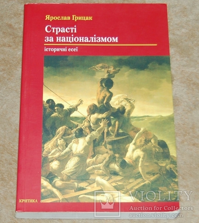 Страсти за национализмом, с маргиналием автора, фото №2