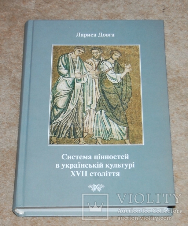Система ценностей в Украинской культуре 17 ст. 500 зкз, фото №2