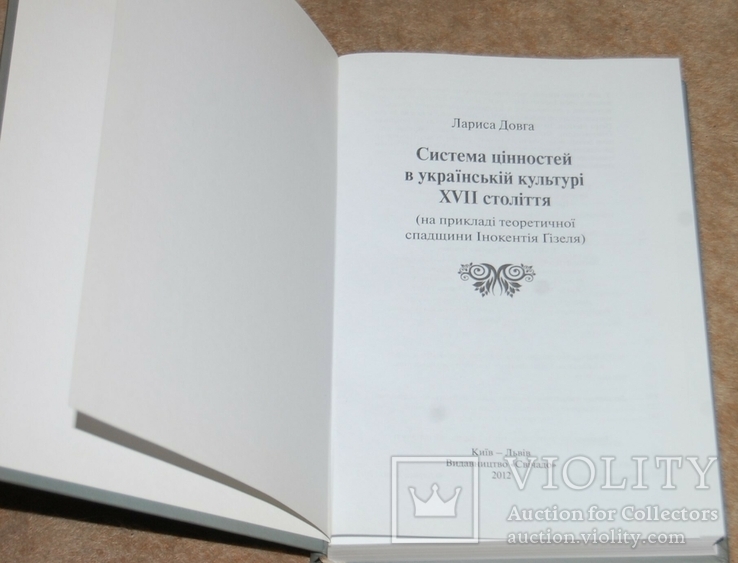 Система ценностей в Украинской культуре 17 ст. 500 зкз, фото №3