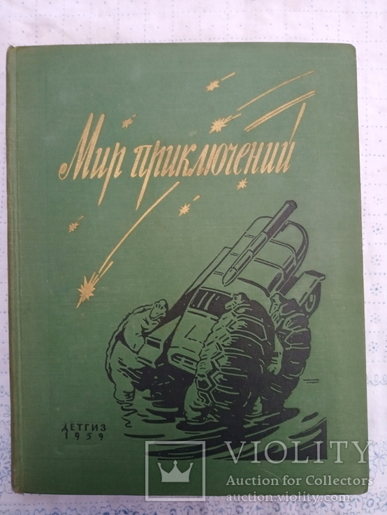 Мир приключений альманах 5 том . детгиз 1959 год.
