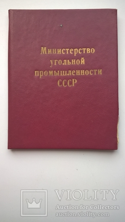 Комплект удостоверений к знаку "Шахтерская Слава" трех степеней, фото №3