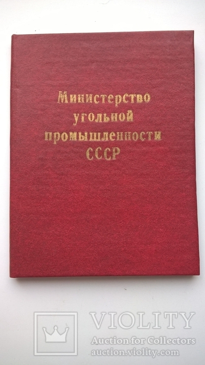 Комплект удостоверений к знаку "Шахтерская Слава" трех степеней, фото №7