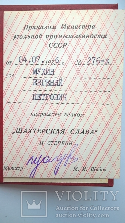 Комплект удостоверений к знаку "Шахтерская Слава" трех степеней, фото №10
