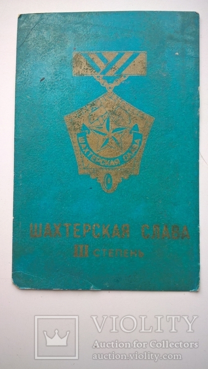Комплект удостоверений к знаку "Шахтерская Слава" трех степеней, фото №11
