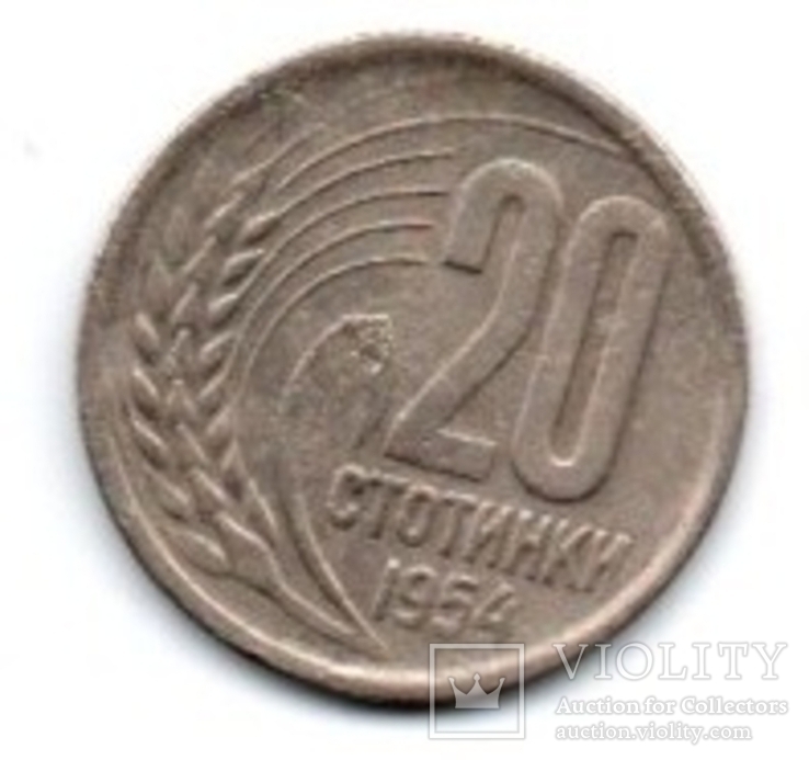 20 стотинок, Болгария, 1954г