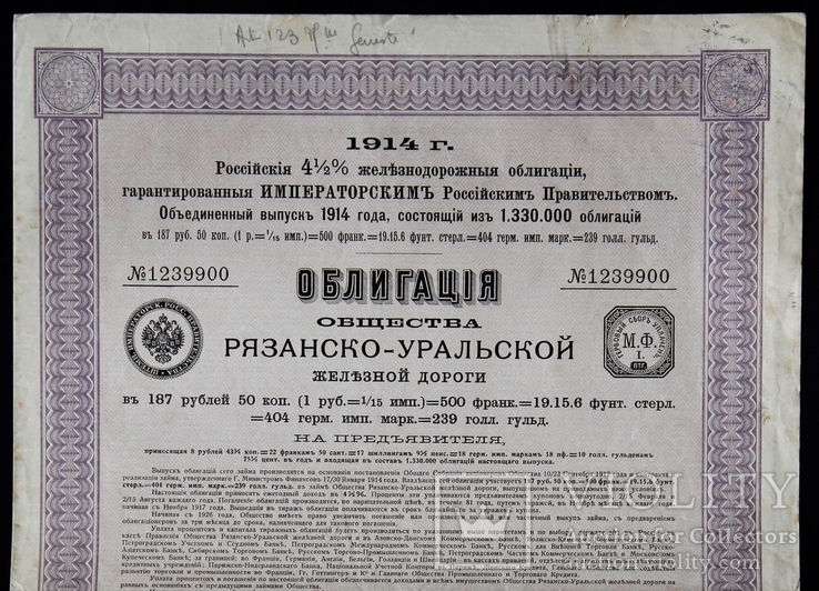 Российская Империя. 1914 год. Рязанско-уральская жел, дорога. 187,50 руб. Большой размер., фото №2