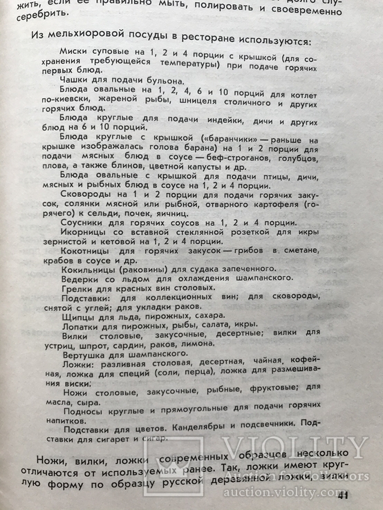 1968 Современный ресторан и культура обслуживания СССР. Рецептура, фото №10