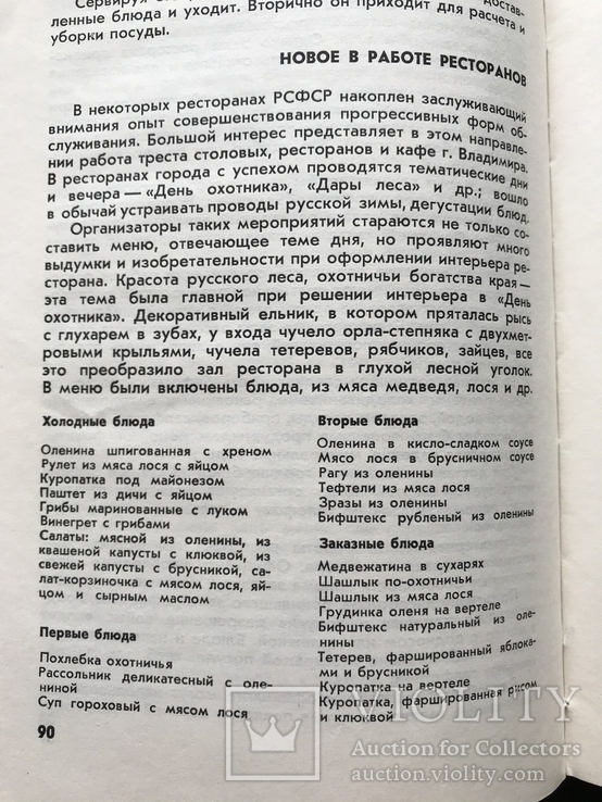 1968 Современный ресторан и культура обслуживания СССР. Рецептура, фото №12