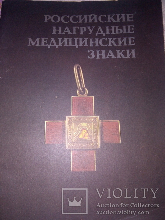 Российские нагрудные медицинские знаки. Рига 1989.Каталог на картоне, фото №2