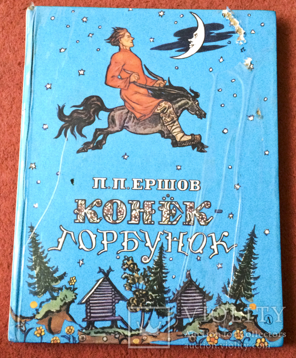 П.Ершов Конёк-Горбунок 1986г.Худ.Миклашевский