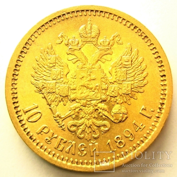 10 рублей 1894 г., фото №3