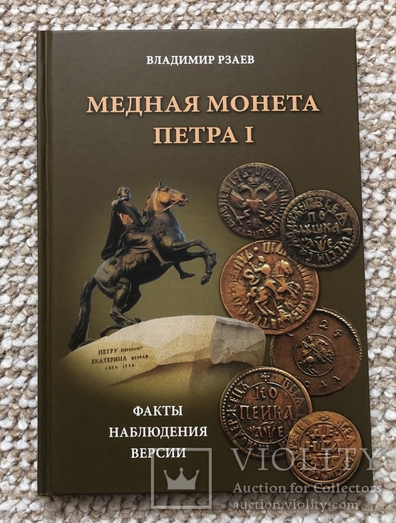 Медная монета Петра I