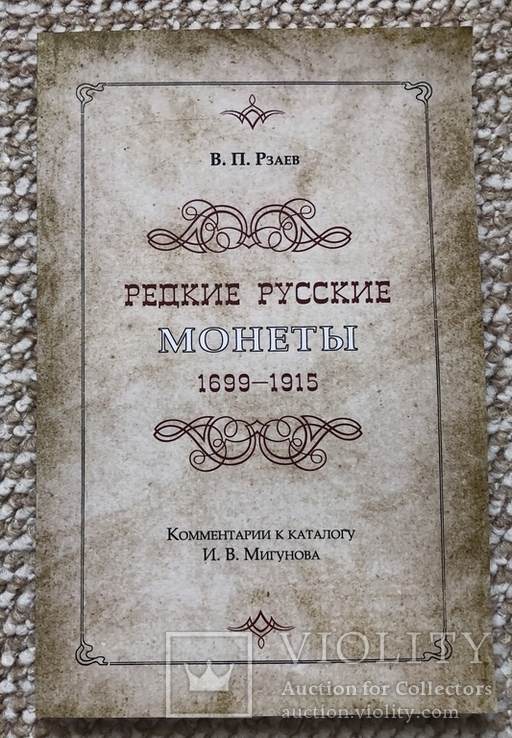 Редкие русские монеты 1699-1915. Комментарии к каталогу И. В. Мигунова, фото №2