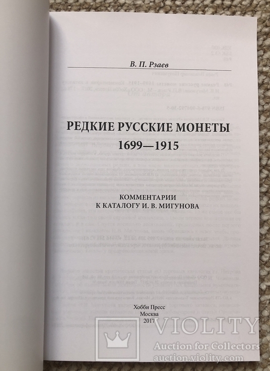 Редкие русские монеты 1699-1915. Комментарии к каталогу И. В. Мигунова, фото №3