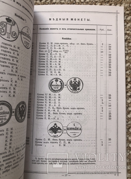 Редкие русские монеты 1699-1915. Комментарии к каталогу И. В. Мигунова, фото №7