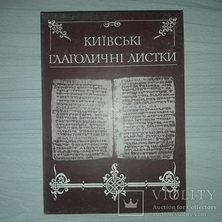 Київські глаголичні листи Автограф В.В.Німчук 1983 Тираж 3000, фото №3