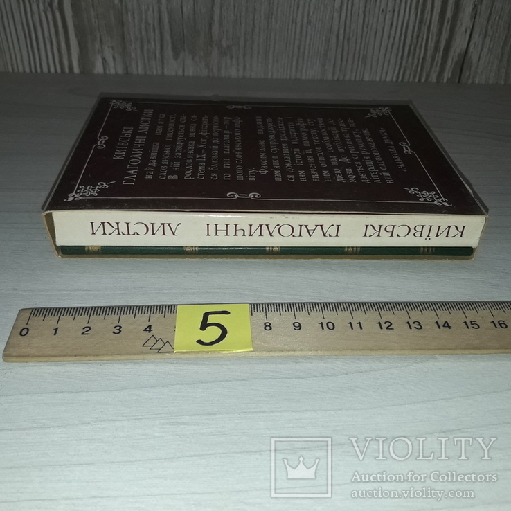 Київські глаголичні листи Автограф В.В.Німчук 1983 Тираж 3000, фото №4