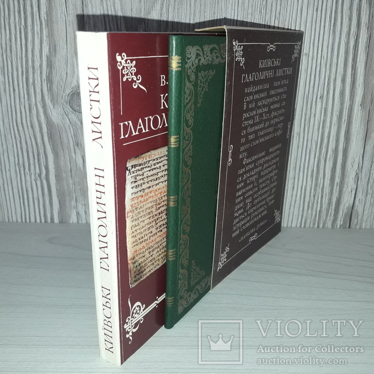 Київські глаголичні листи Автограф В.В.Німчук 1983 Тираж 3000, фото №12