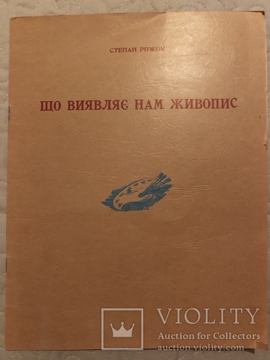 Степан Рожок (автограф). Що виявляє нам живопис. Діаспора 1973 (відділ ОМУА у Філадельфії)