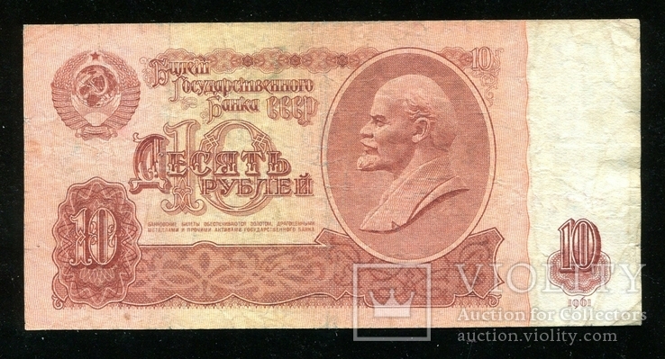 10 рублей 1961 года / серия замещения ЯЧ, фото №3
