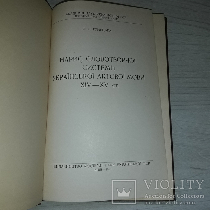 Українська актова мова 14-15 ст. Київ 1958 Л.Л. Гумецька Тираж 1000, фото №4