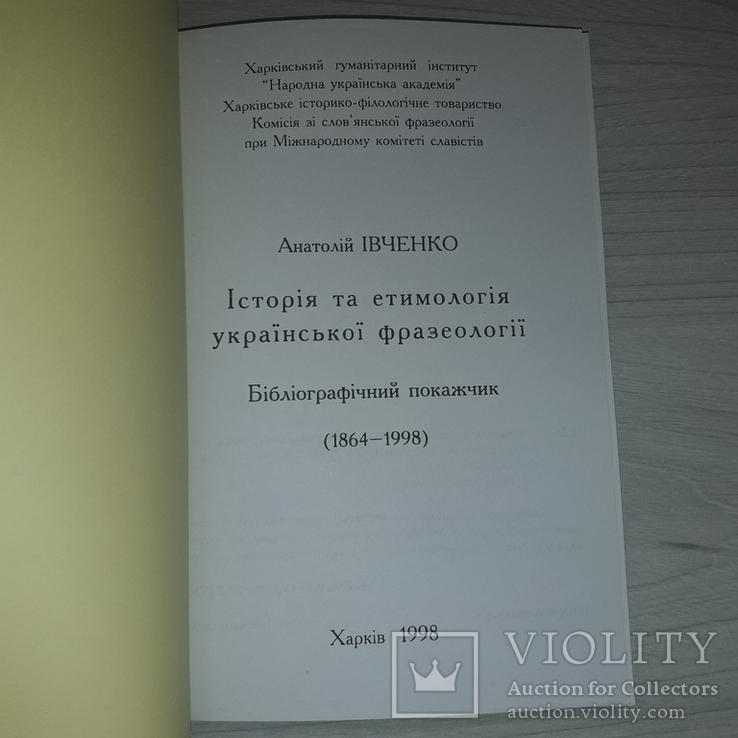 Історія та етимологія української фразеології (1864-1998) Тираж 400, фото №4