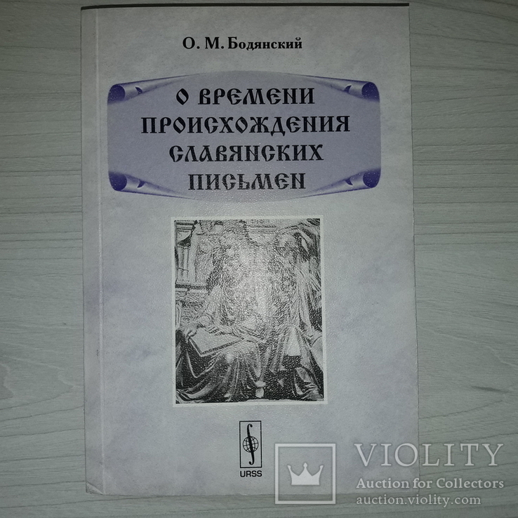 Славянские письмена О.М. Бодянский 2007, фото №2