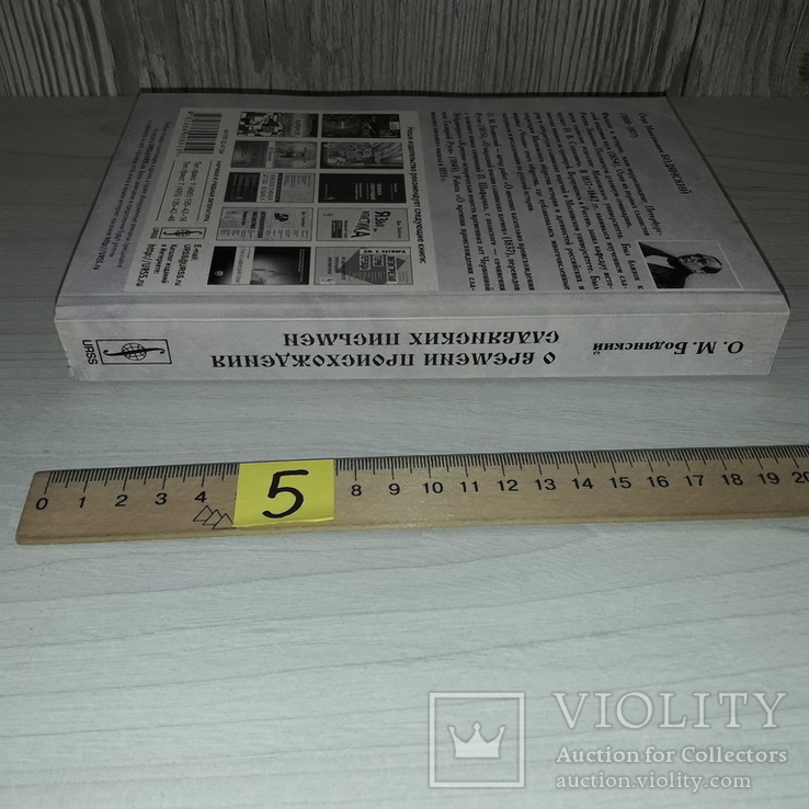 Славянские письмена О.М. Бодянский 2007, фото №3