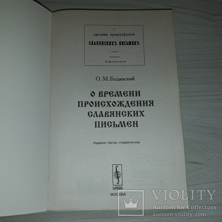 Славянские письмена О.М. Бодянский 2007, фото №4