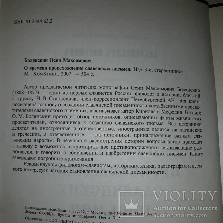 Славянские письмена О.М. Бодянский 2007, фото №13