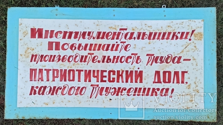 Агитационная табличка 90*52см., фото №2