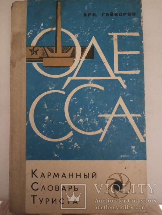 Одесса.карманный словарь туриста.1971, фото №2