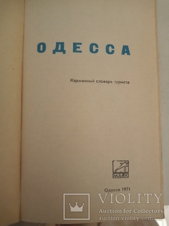 Одесса.карманный словарь туриста.1971, фото №4