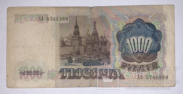 1000 рублей 1991 года (АА 5741389), фото №3
