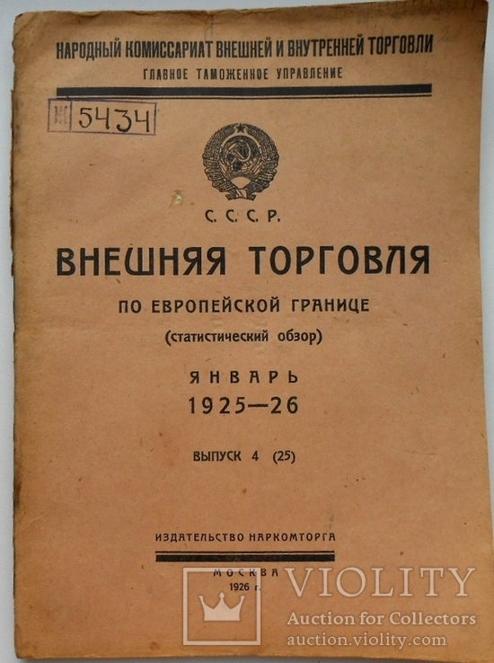 1925-26 г. Внешняя тогровля № 4 Украинская граница контрабанда 187 стр. Тираж 500 (760)