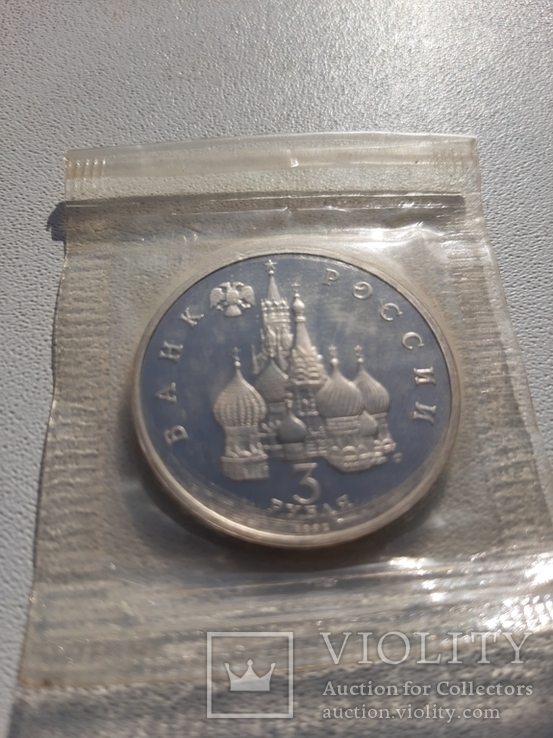 3 рубля  1992 года, фото №2