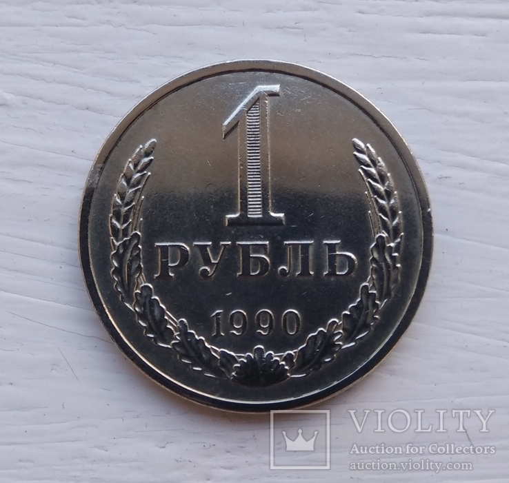 1 рубль 1990, фото №2