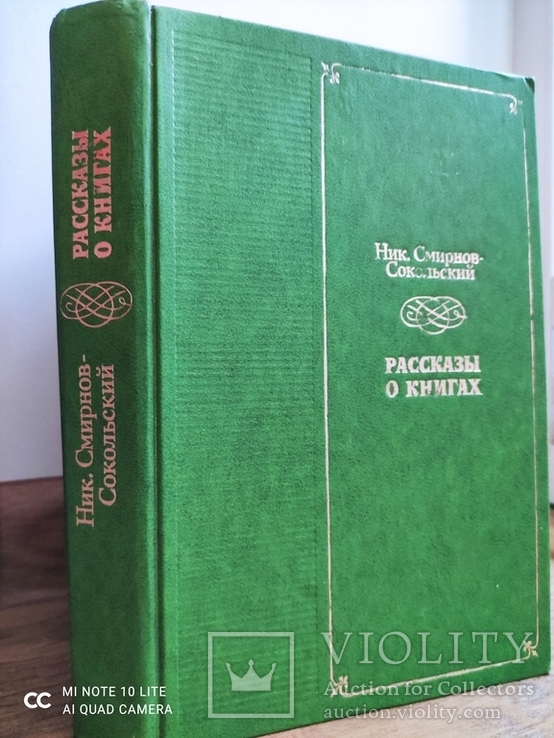 РАССКАЗЫ О КНИГАХ Ник. Смирнов-Сокольский Из-е второе 1977г.