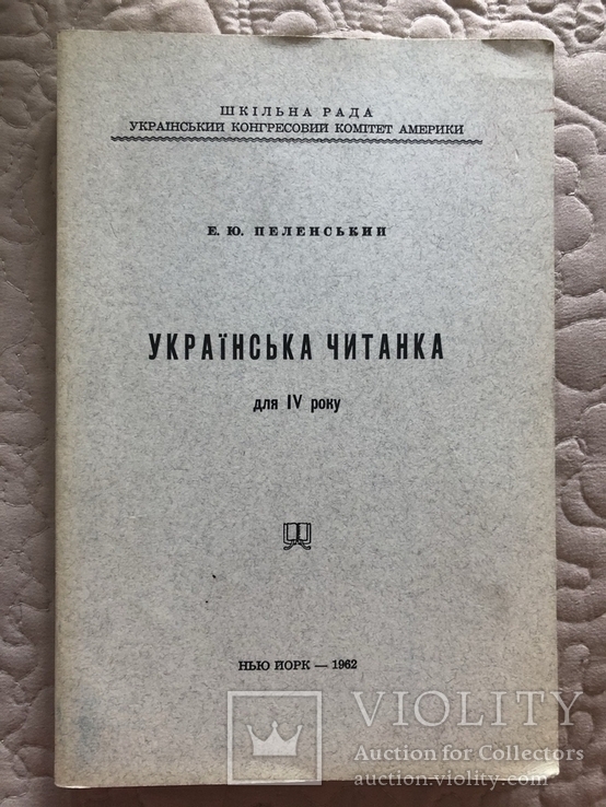 Е. Пеленський. Українська читанка для 4 року. Діаспора 1962