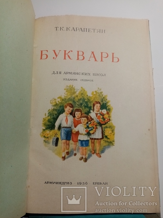 Букварь для армянских школ 1956 г., фото №2