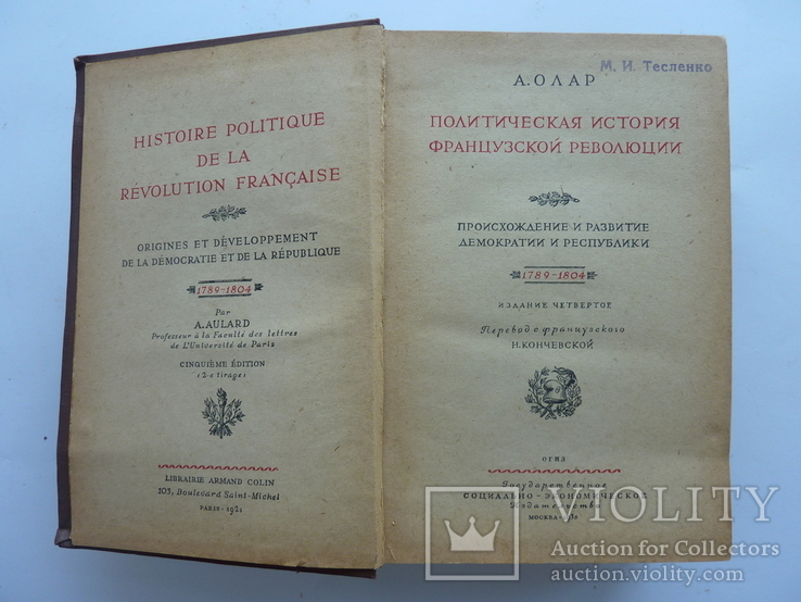 1938 Политическая история Французской Революции: А. Олар