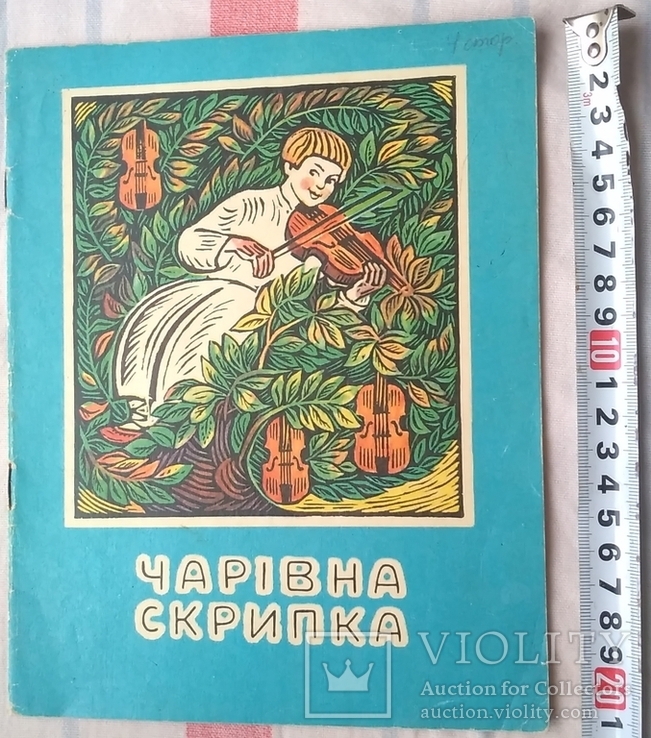 Чарівна Скрипка - Українська Народна Казка - Київ - Веселка - 1990