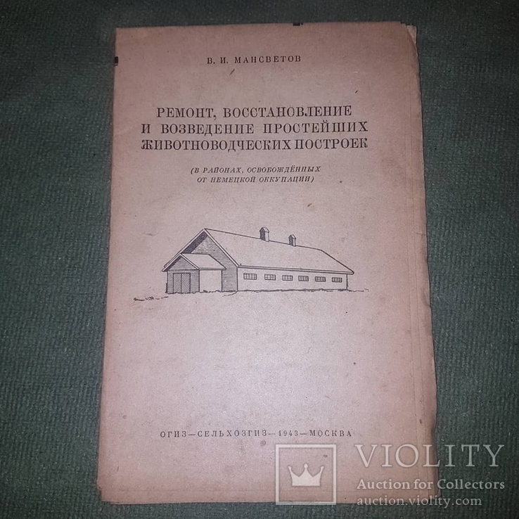 Неразрезанный экземпляр Будьте первым ! Животноводческие постройки Вторая мировая 1943