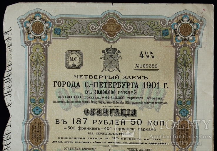 Российская Империя. 1901 год. Заем СПБ.