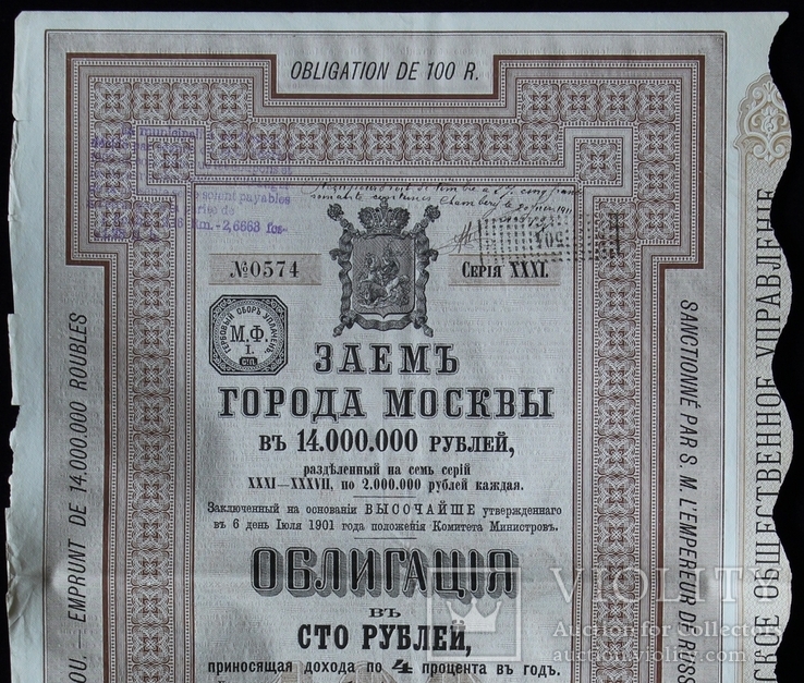 Российская Империя. 1901 год. Заем города Москвы., фото №2