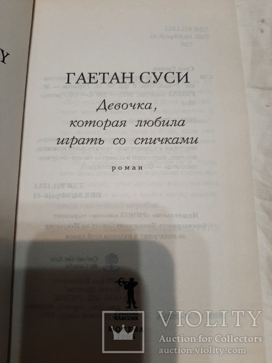 Гаетан Суси. Девочка, которая любила играть со спичками., фото №3