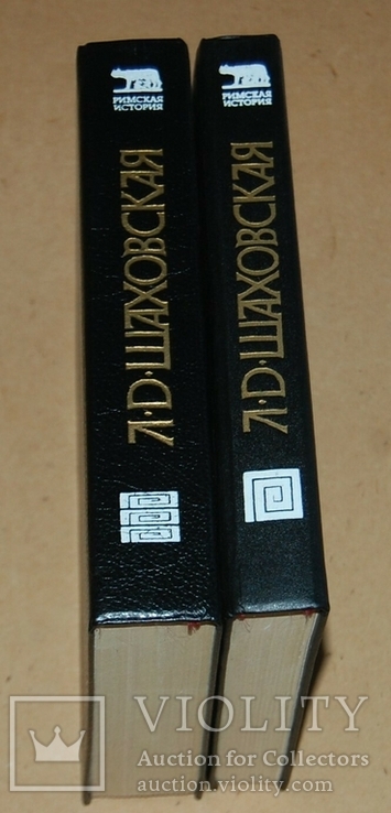 Л.Д. Шаховская 2 тома "Основание Рима и республика", фото №3