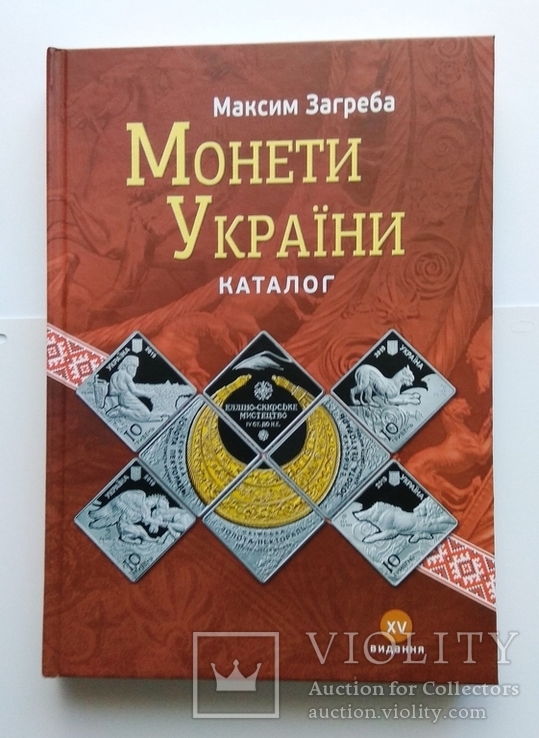 Каталог монет Украины с ценами редакция 2020 г Загреба