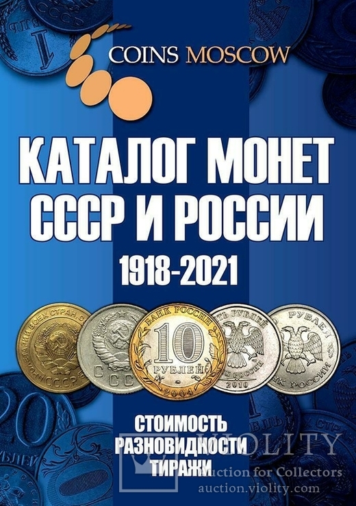Каталог Монет СССР и России 1918-2021 годов (c ценами). Издание сентябрь 2020 года.