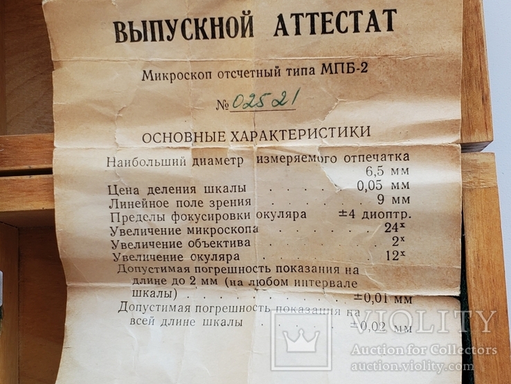 Мікроскоп зчитувальний тип МПБ-2, 1969, N02521, вимірювальний мікроскоп Брінелла., фото №5